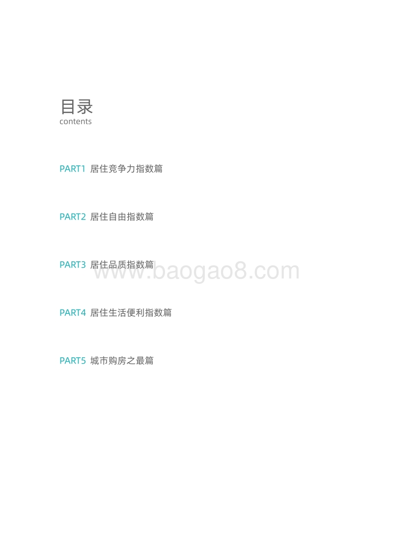 2020新一线城市居住报告.pdf_第3页