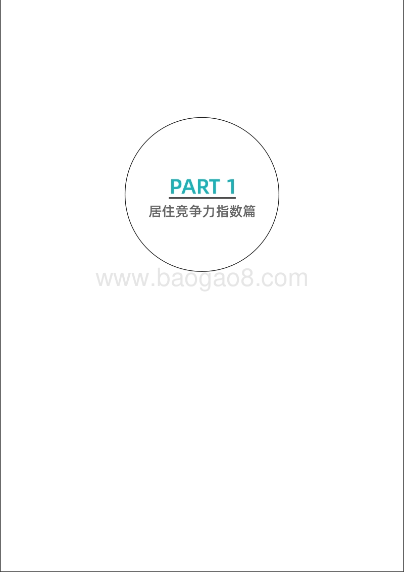 2020新一线城市居住报告.pdf_第4页