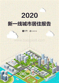 2020新一线城市居住报告.pdf