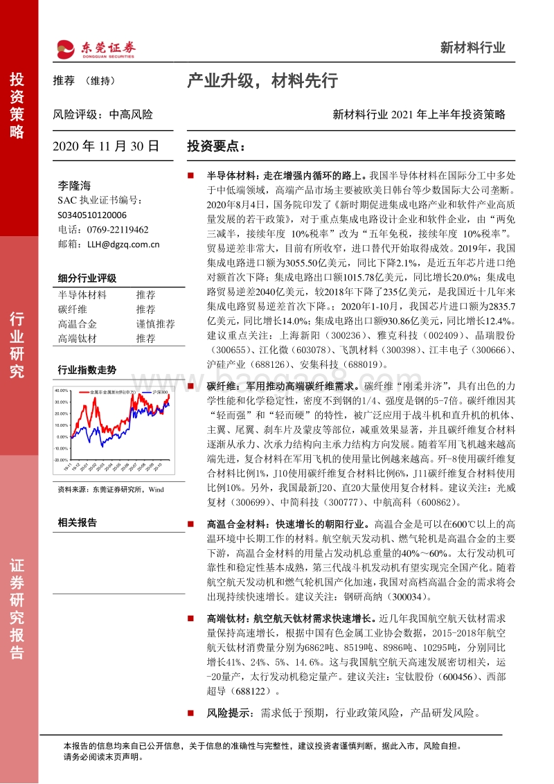 新材料行业2021年上半年投资策略：产业升级，材料先行.pdf_第1页
