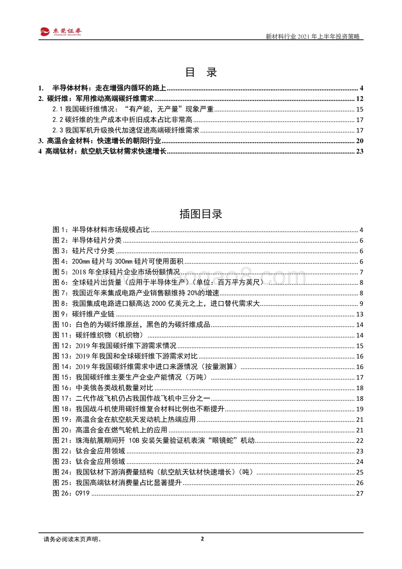 新材料行业2021年上半年投资策略：产业升级，材料先行.pdf_第2页