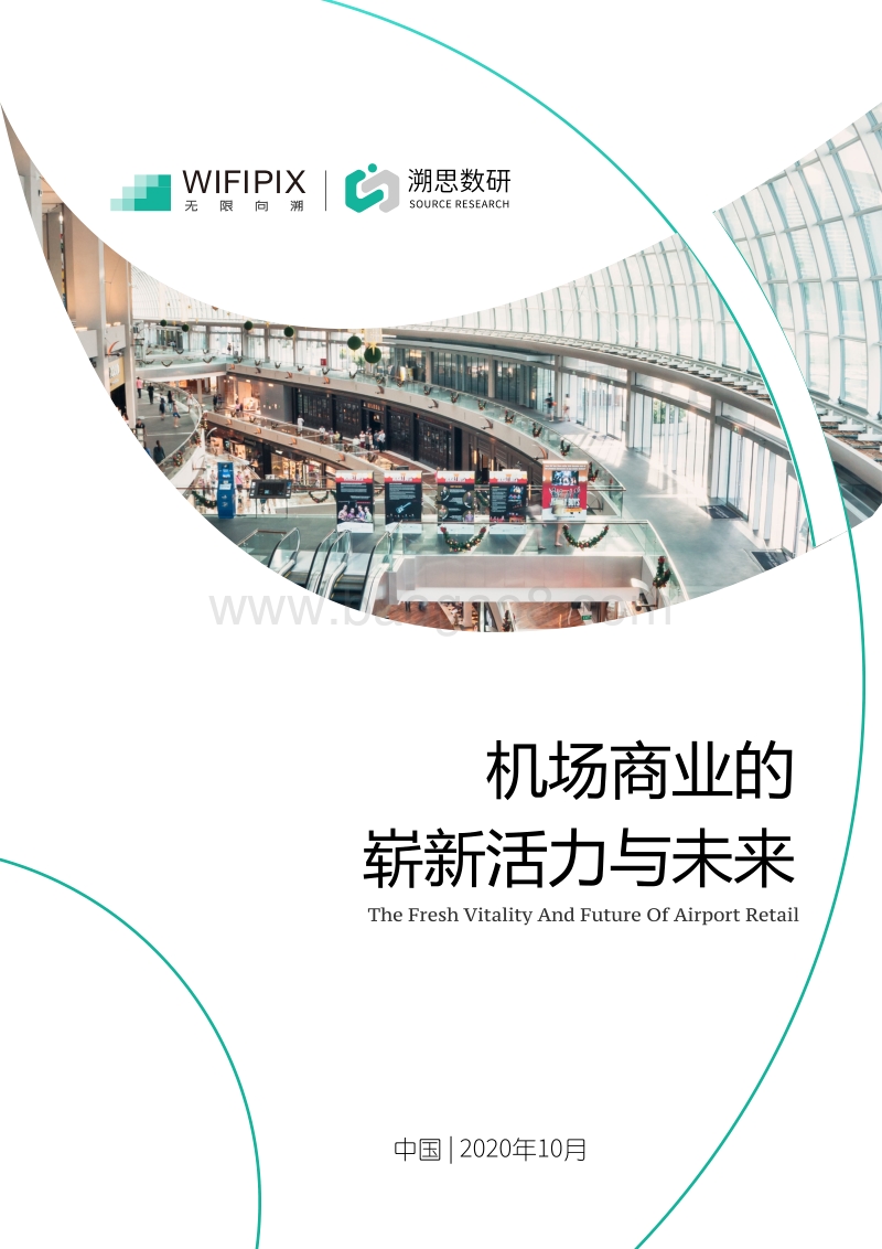 机场商业的崭新活力与未来.pdf_第1页