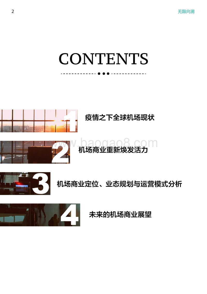 机场商业的崭新活力与未来.pdf_第2页