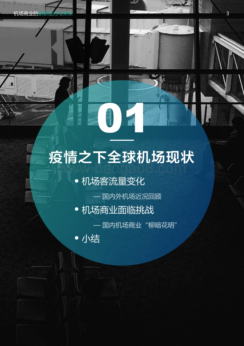 机场商业的崭新活力与未来.pdf_第3页