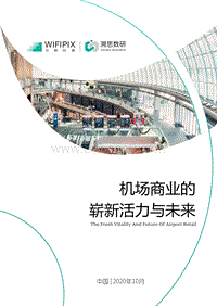 机场商业的崭新活力与未来.pdf