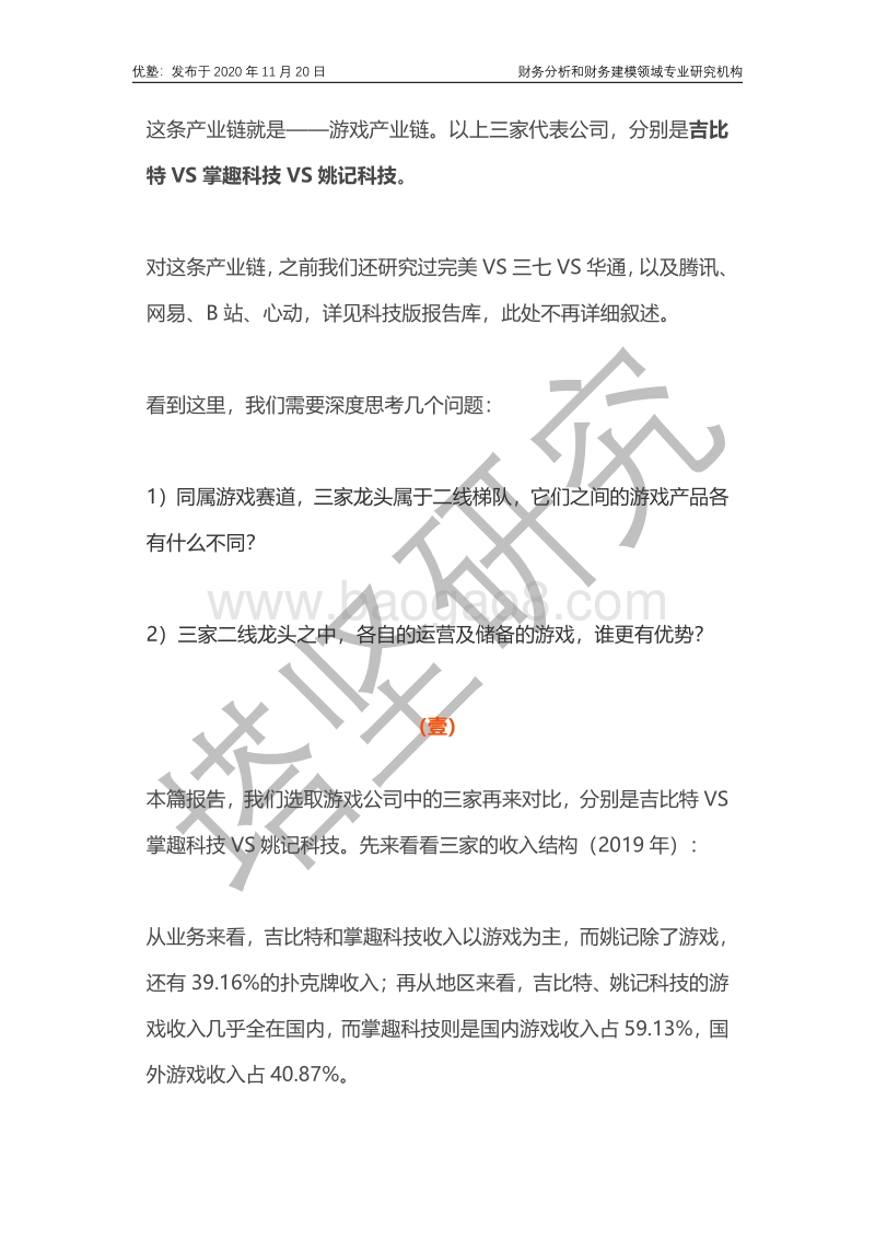 吉比特VS掌趣科技VS姚记科技：游戏赛道二线梯队如何突围？.pdf_第3页