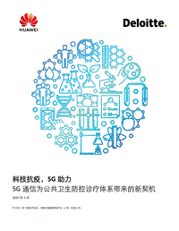 科技抗疫，5G助力：5G通信为公共卫生防控诊疗体系带来的新契机.pdf