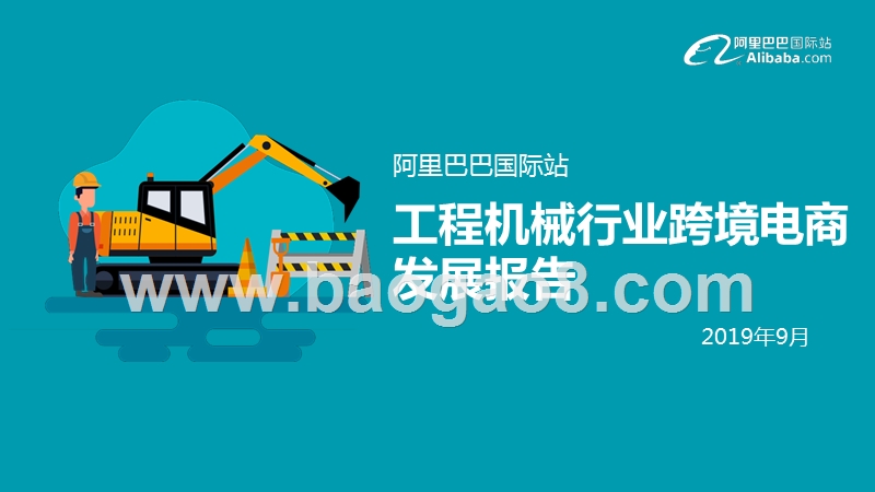 阿里巴巴国际站工程机械行业跨境电商发展报告.pptx_第1页