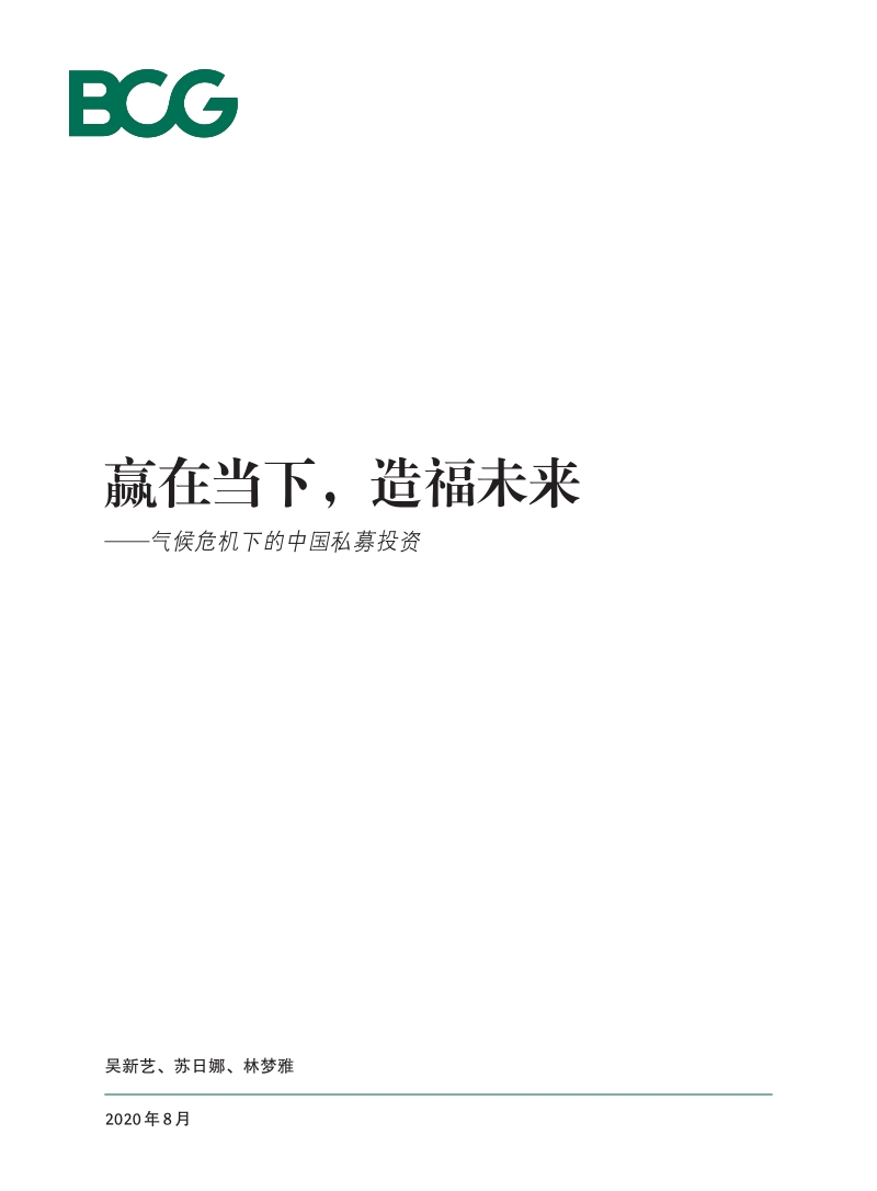 气候危机下的中国私募投资：赢在当下，造福未来.pdf_第1页