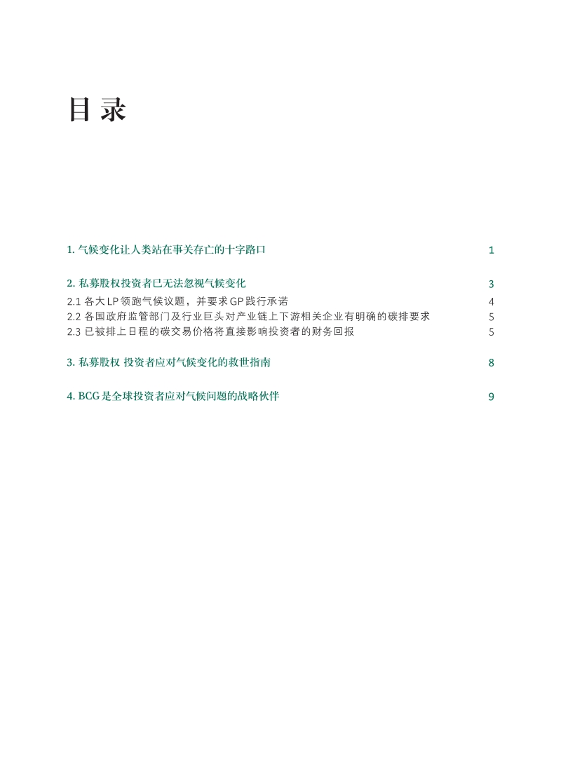 气候危机下的中国私募投资：赢在当下，造福未来.pdf_第2页