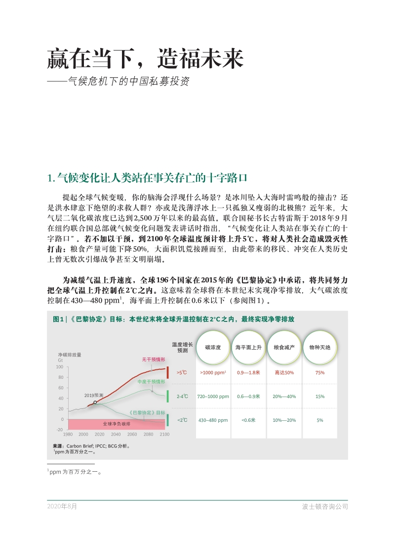 气候危机下的中国私募投资：赢在当下，造福未来.pdf_第3页