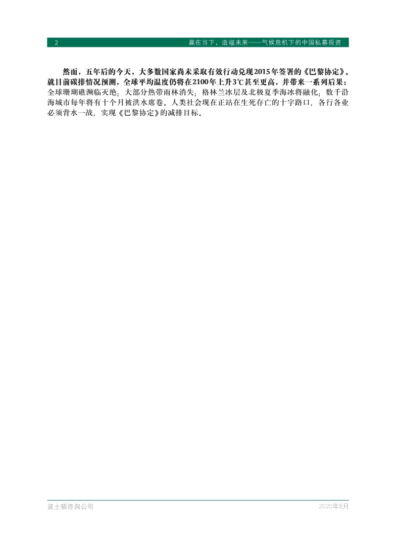 气候危机下的中国私募投资：赢在当下，造福未来.pdf_第4页