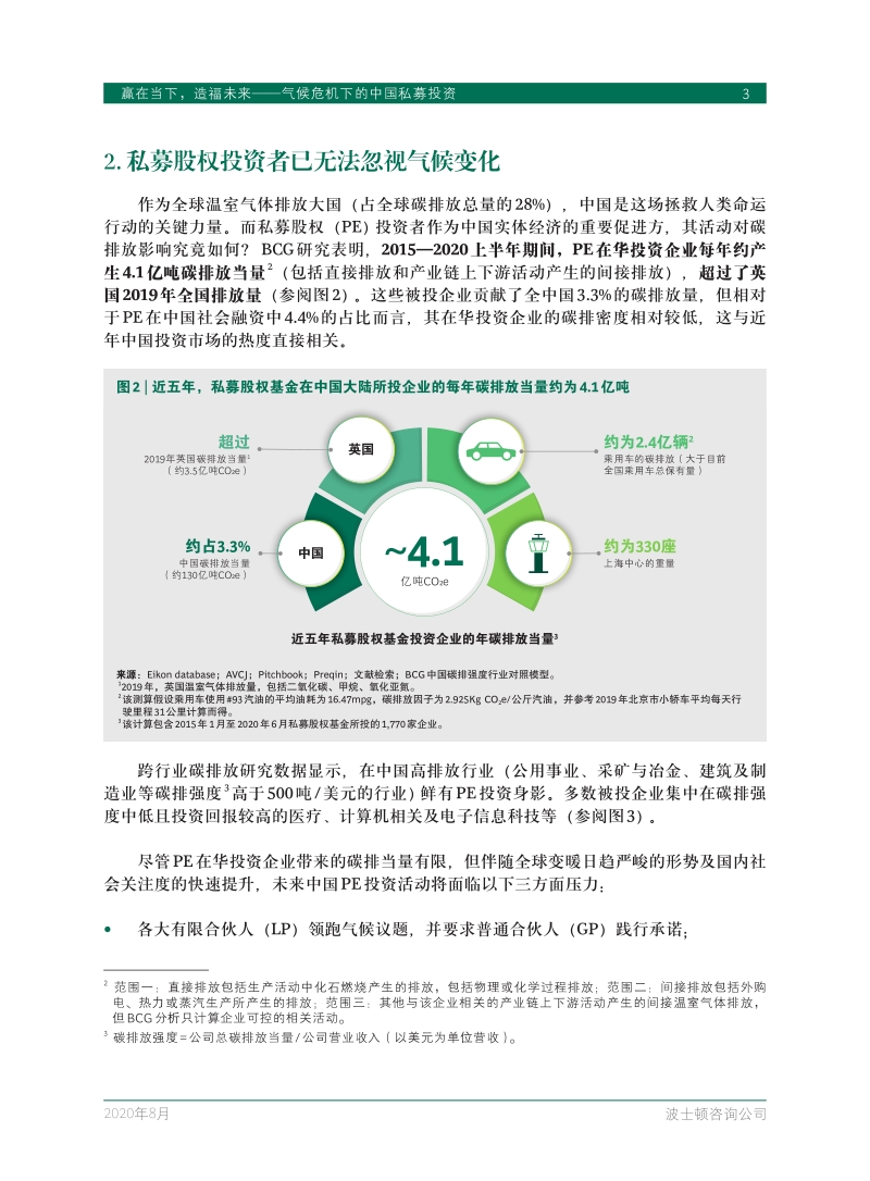 气候危机下的中国私募投资：赢在当下，造福未来.pdf_第5页