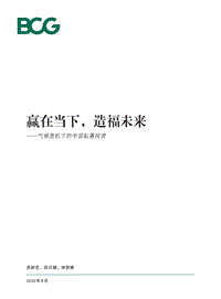气候危机下的中国私募投资：赢在当下，造福未来.pdf
