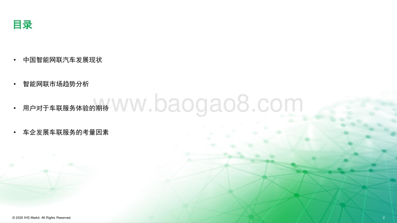 中国智能网联市场发展趋势报告.pdf_第2页