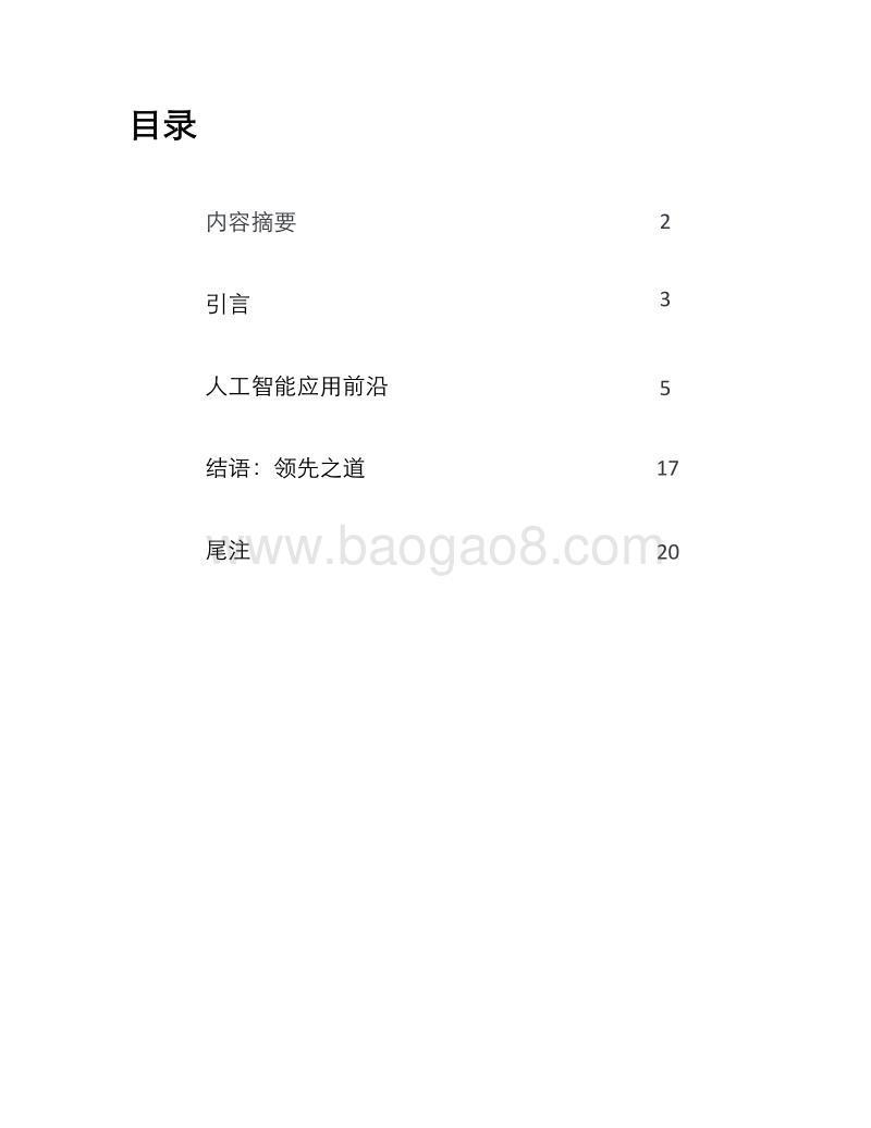企业人工智能应用现状分析（第三版）：制胜人工智能时代.pdf_第3页