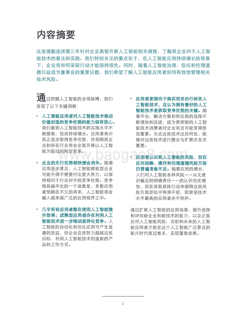 企业人工智能应用现状分析（第三版）：制胜人工智能时代.pdf_第4页