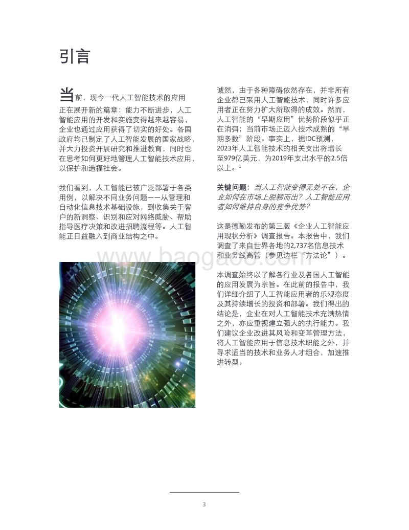 企业人工智能应用现状分析（第三版）：制胜人工智能时代.pdf_第5页