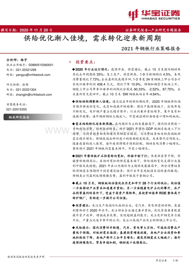 2021年钢铁行业策略报告：供给优化渐入佳境，需求转化迎来新周期.pdf_第1页