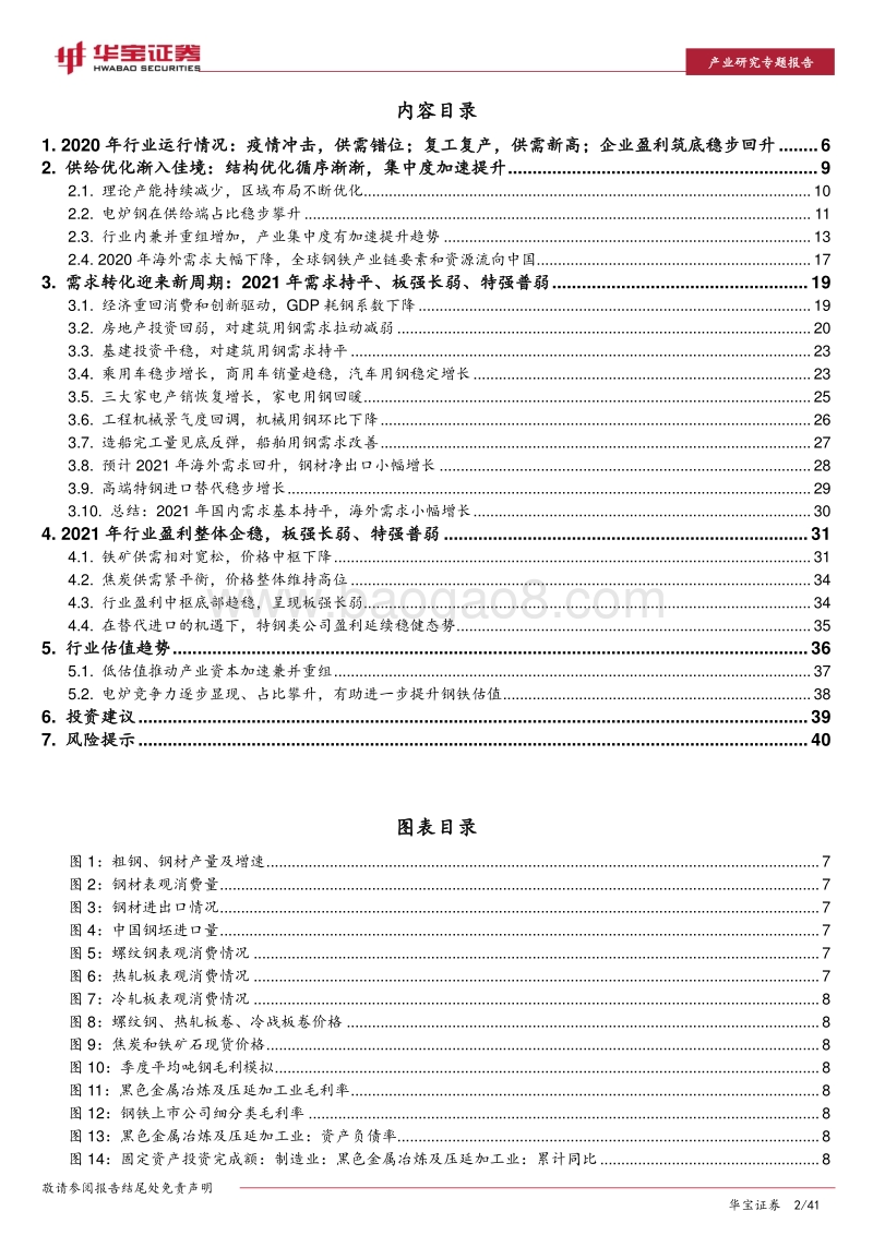 2021年钢铁行业策略报告：供给优化渐入佳境，需求转化迎来新周期.pdf_第2页