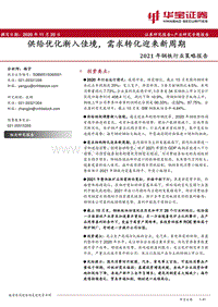 2021年钢铁行业策略报告：供给优化渐入佳境，需求转化迎来新周期.pdf