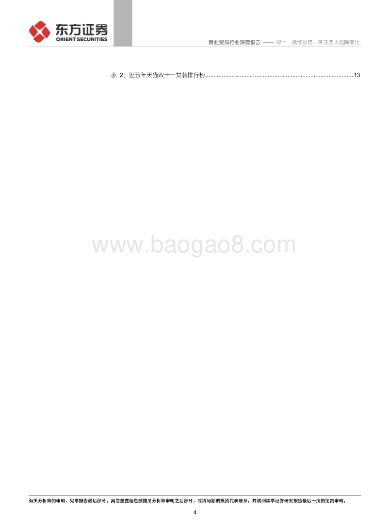 2020年双十一专题报告：双十一延续强势，关注四大边际变化.pdf_第4页