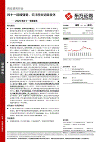 2020年双十一专题报告：双十一延续强势，关注四大边际变化.pdf