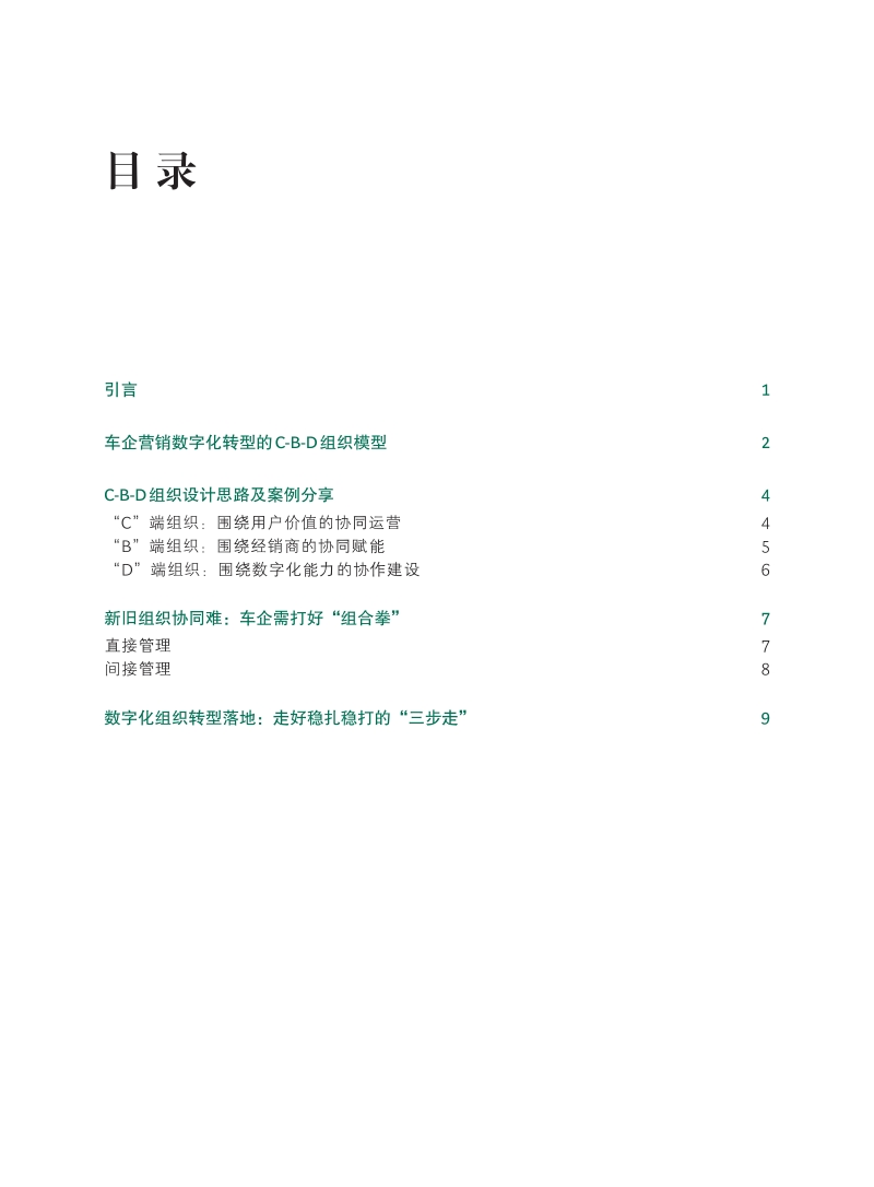 车企营销数字化组织转型破题新思路.pdf_第2页
