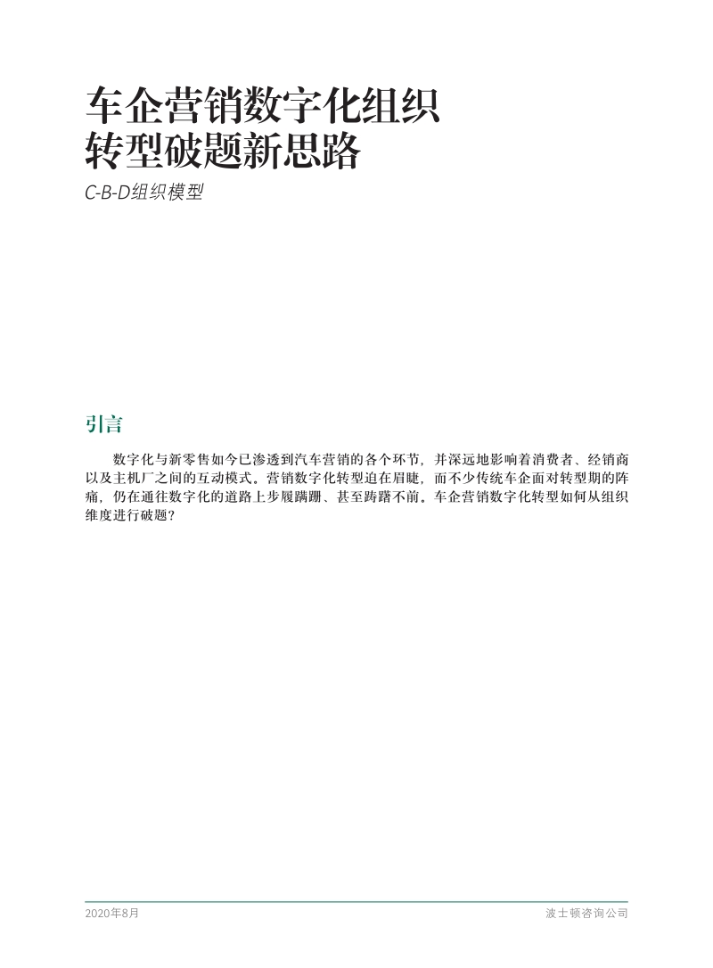 车企营销数字化组织转型破题新思路.pdf_第3页