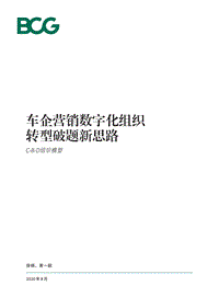 车企营销数字化组织转型破题新思路.pdf