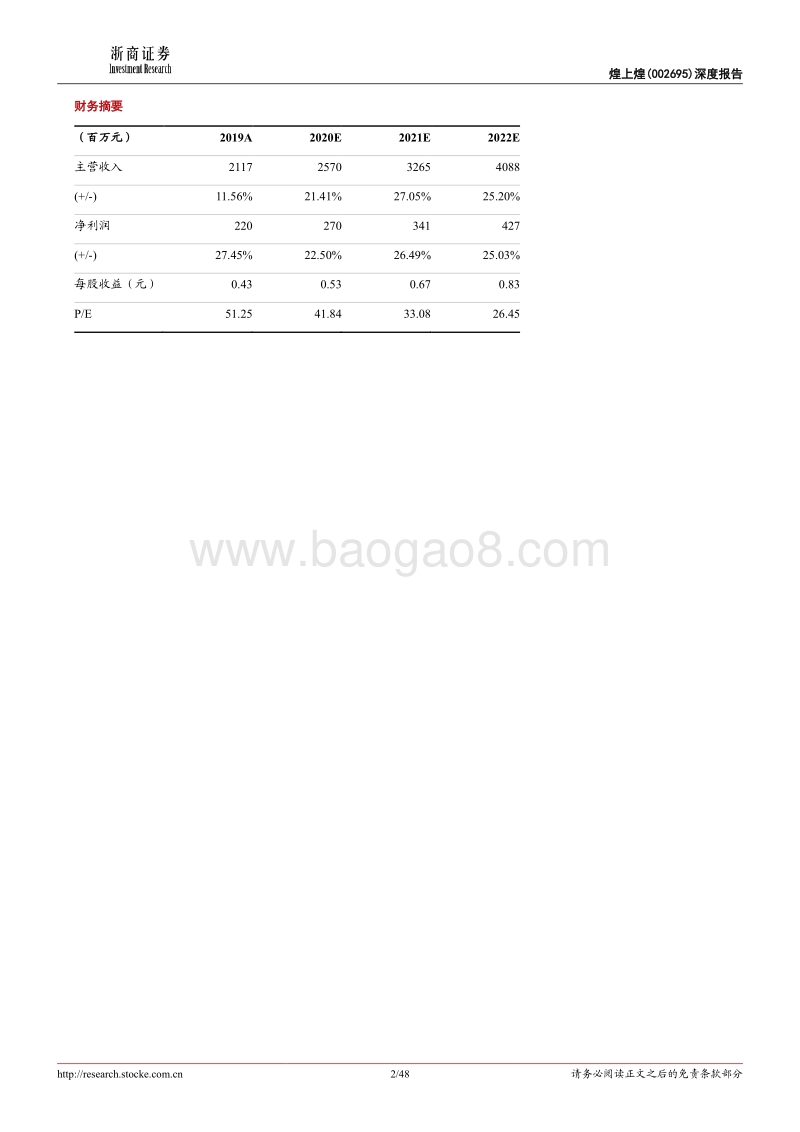 煌上煌深度报告：酱卤辣上瘾，成长大空间.pdf_第2页