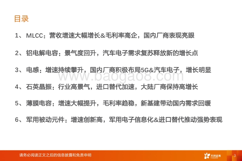 全球被动元件：5G、OT、军工、新能源高景气，进口替代加速，重点看好MLCC、晶振、钽电容龙头成长机遇.pdf_第3页