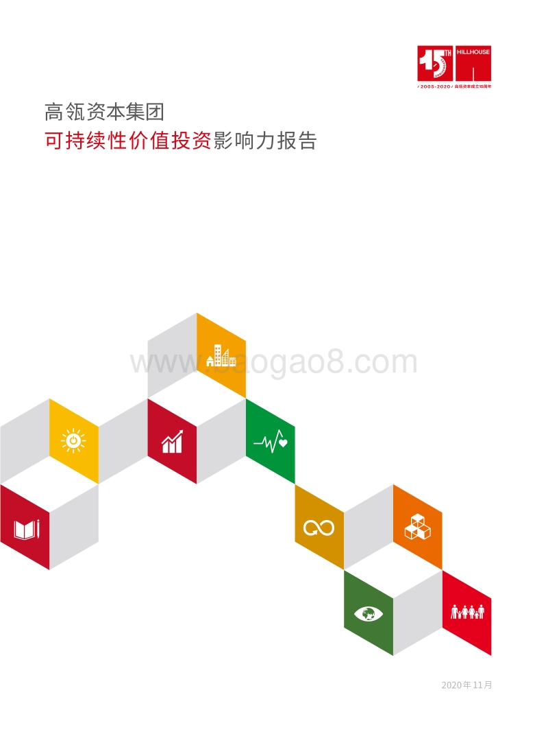 高瓴资本集团可持续性价值投资影响力报告.pdf_第1页