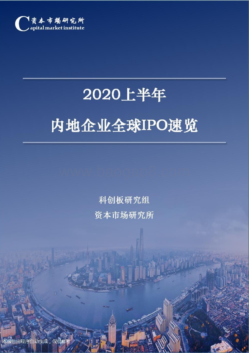 2020上半年内地企业全球IPO速览.pdf_第1页