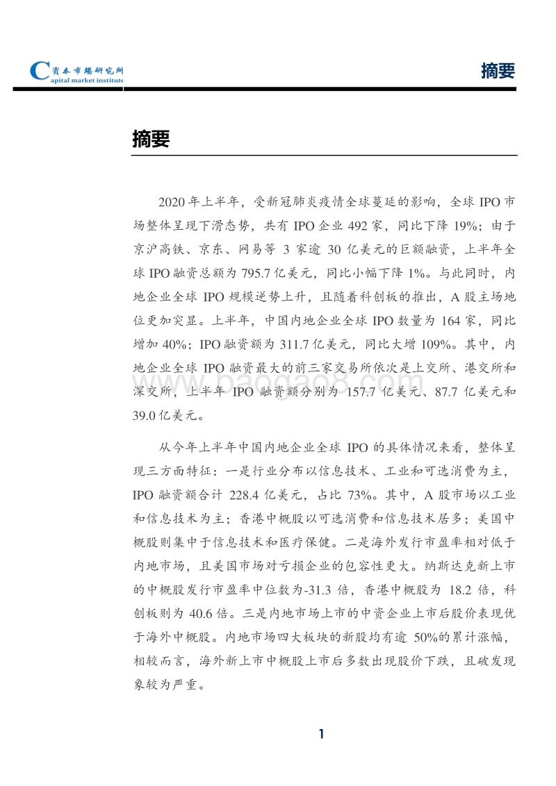 2020上半年内地企业全球IPO速览.pdf_第3页