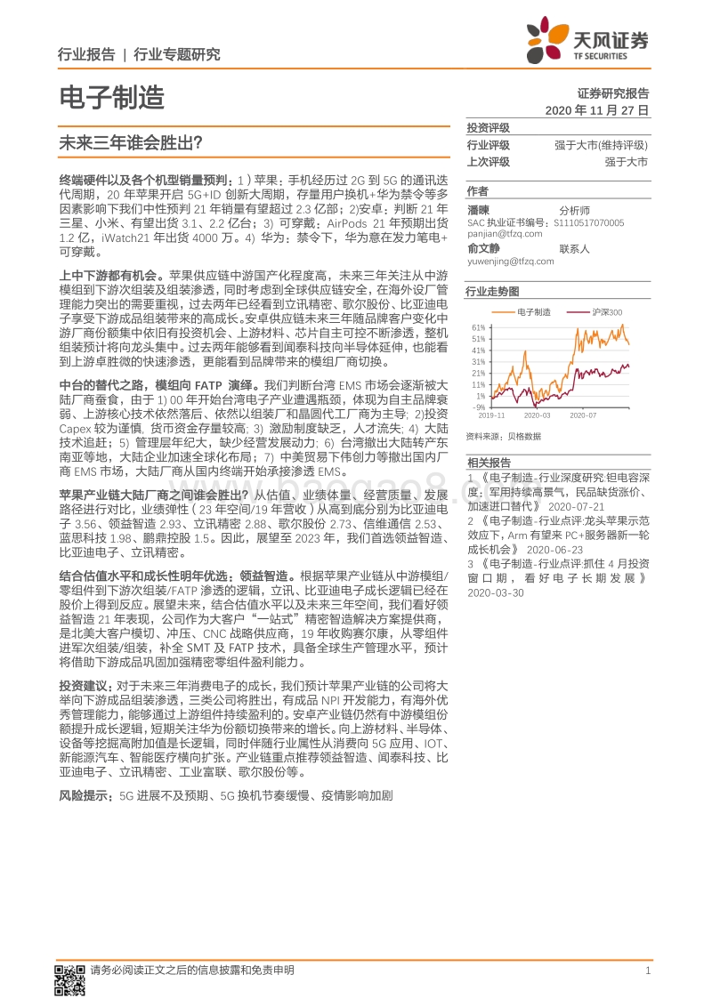 电子制造行业专题研究：未来三年谁会胜出？.pdf_第1页