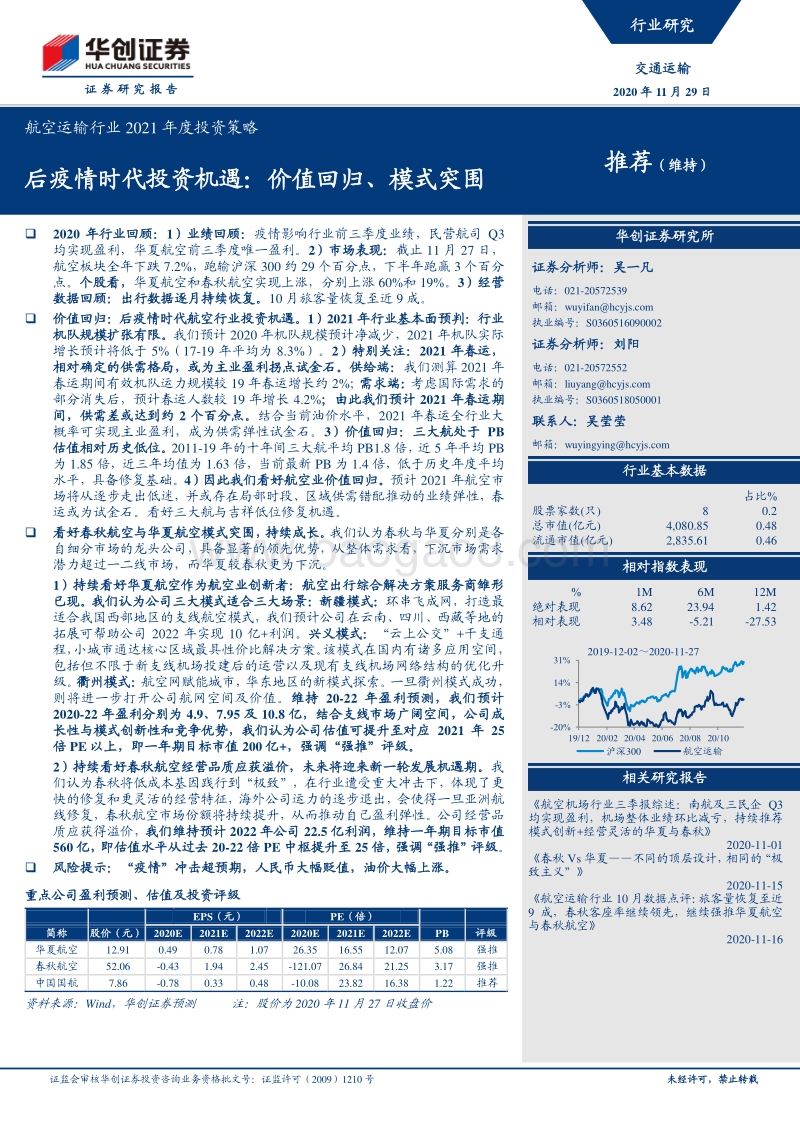 航空运输行业2021年度投资策略：后疫情时代投资机遇：价值回归、模式突围.pdf_第1页
