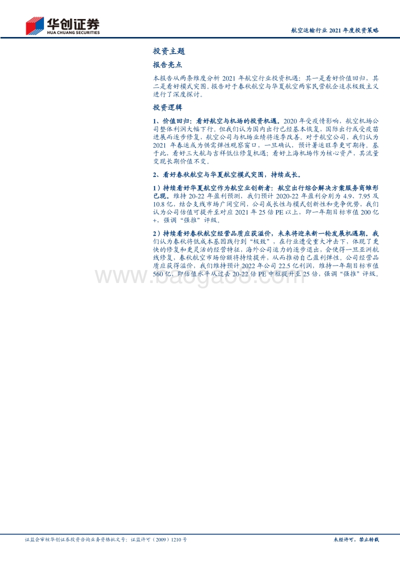 航空运输行业2021年度投资策略：后疫情时代投资机遇：价值回归、模式突围.pdf_第2页