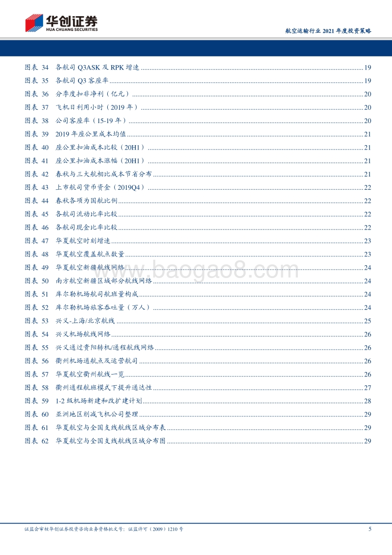 航空运输行业2021年度投资策略：后疫情时代投资机遇：价值回归、模式突围.pdf_第5页