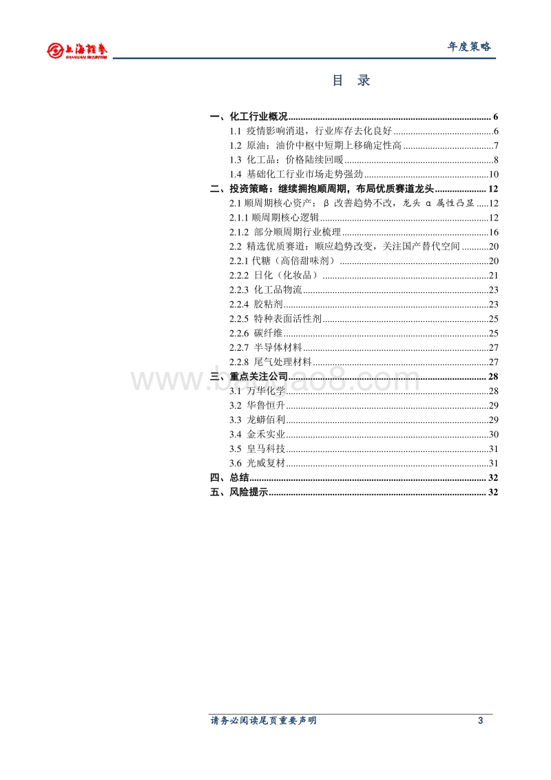 2021年基础化工行业年度投资策略：继续拥抱顺周期，布局优质赛道龙头.pdf_第3页