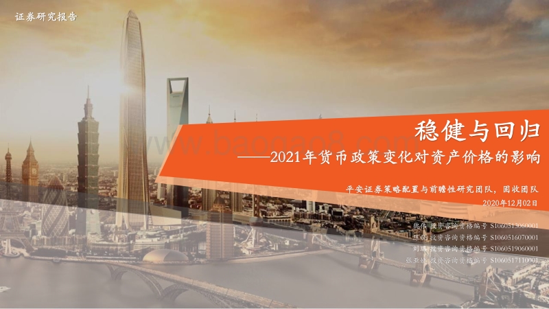 2021年货币政策变化对资产价格的影响：稳健与回归.pdf_第1页