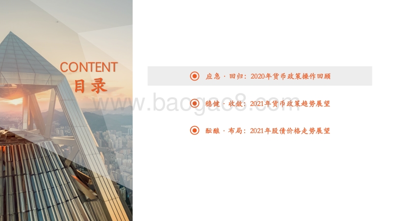 2021年货币政策变化对资产价格的影响：稳健与回归.pdf_第3页