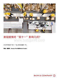 新冠疫情对“双十一”影响几何？.pdf