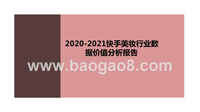 2020-2021快手美妆行业数据价值分析报告.pptx_第1页