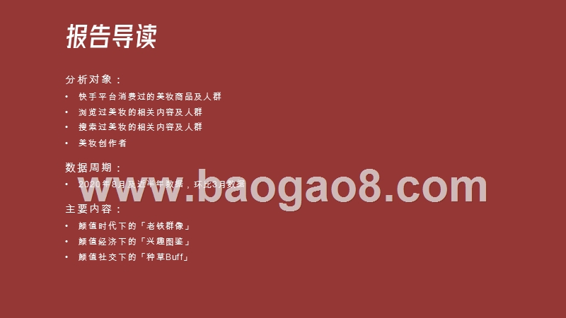 2020-2021快手美妆行业数据价值分析报告.pptx_第2页