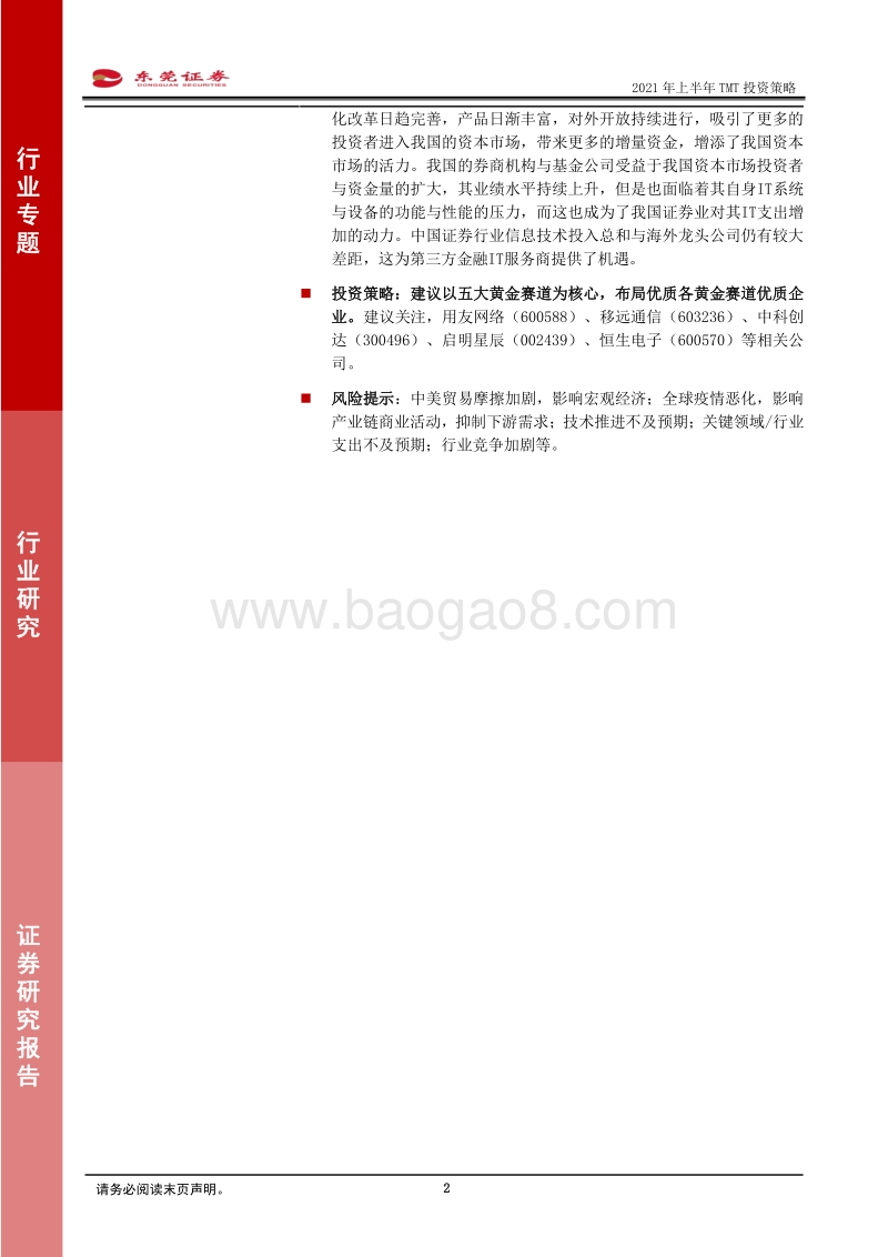 2021年上半年TMT投资策略：技术政策确立应用主线，布局五大黄金赛道优质企业.pdf_第2页