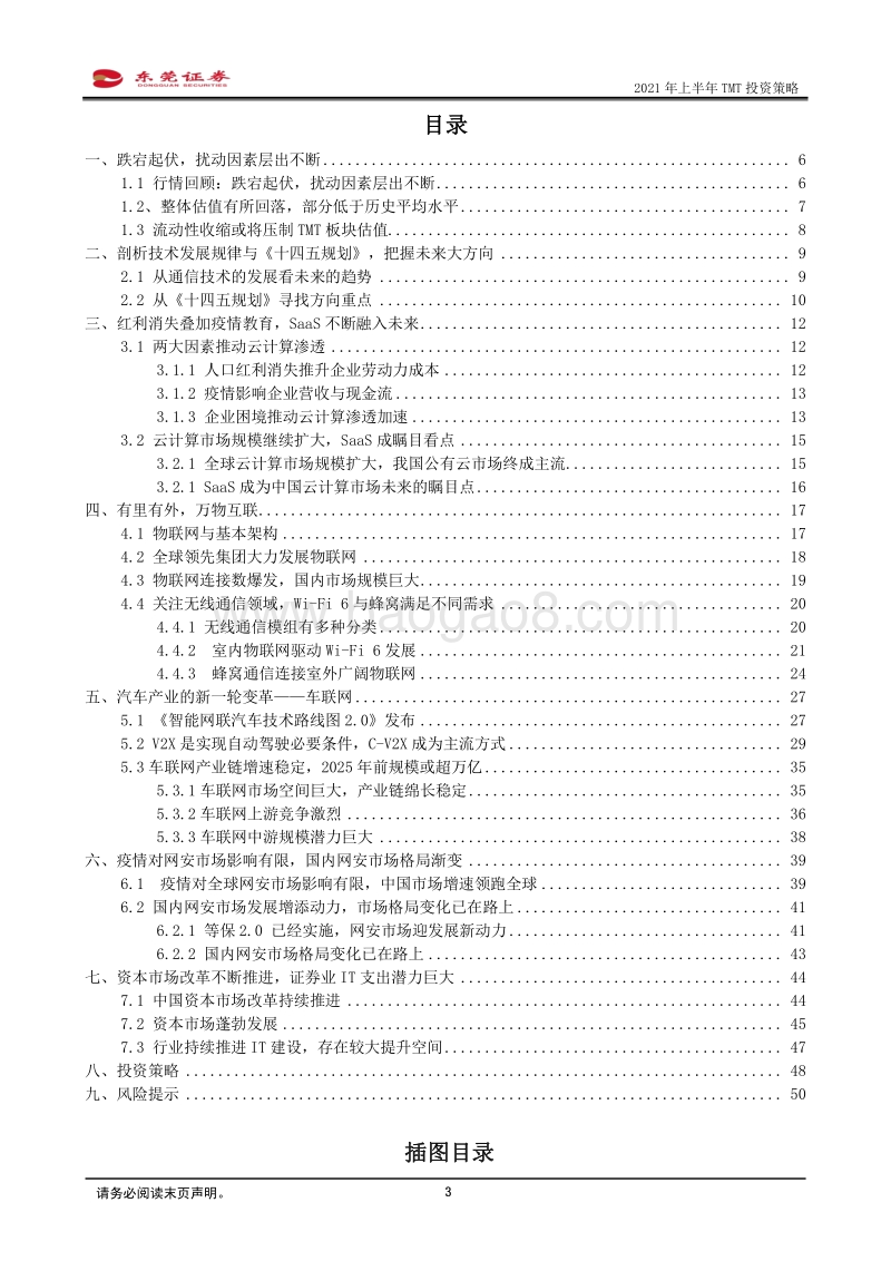 2021年上半年TMT投资策略：技术政策确立应用主线，布局五大黄金赛道优质企业.pdf_第3页
