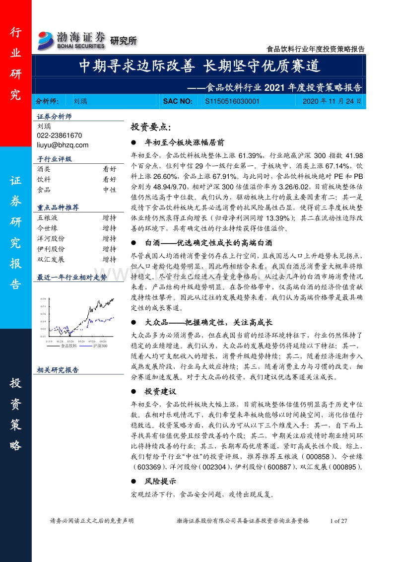 食品饮料行业2021年度投资策略报告：中期寻求边际改善，长期坚守优质赛道.pdf_第1页