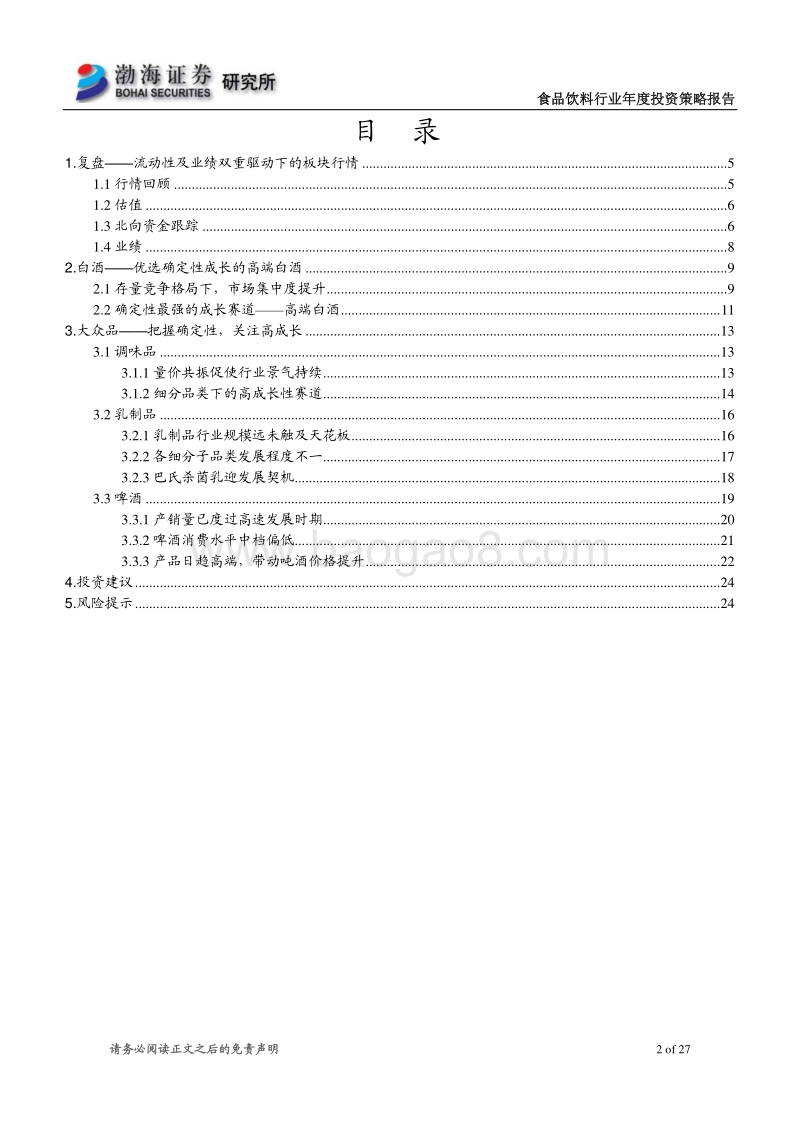 食品饮料行业2021年度投资策略报告：中期寻求边际改善，长期坚守优质赛道.pdf_第2页