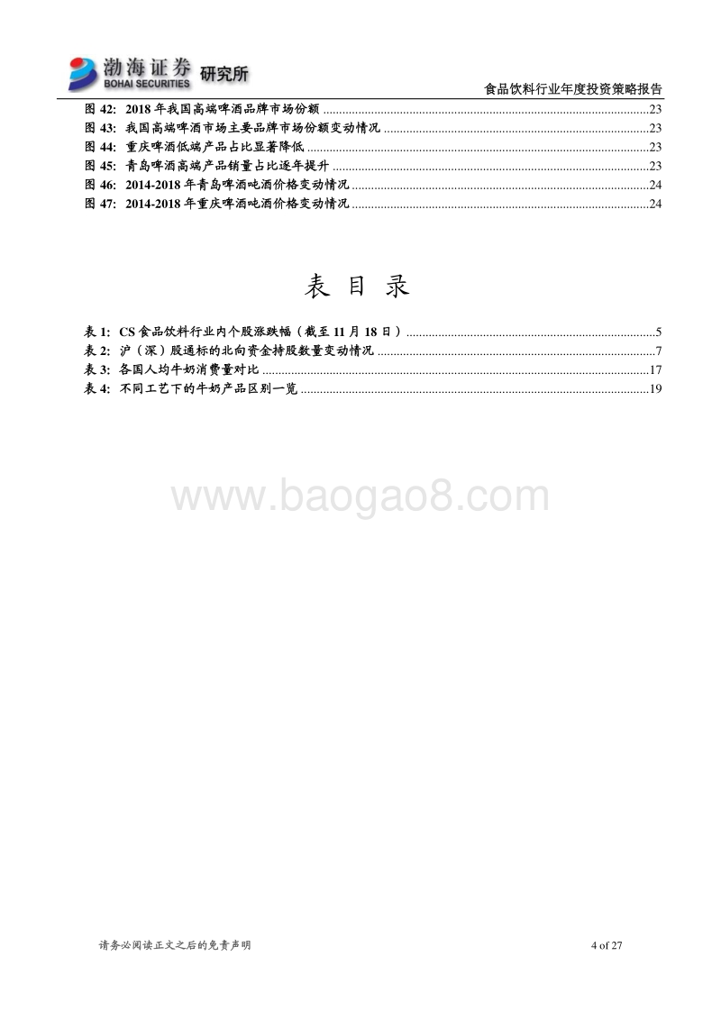 食品饮料行业2021年度投资策略报告：中期寻求边际改善，长期坚守优质赛道.pdf_第4页